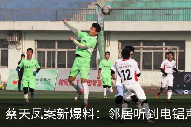 蔡天凤案新爆料：邻居听到电锯声，但无人求救，闻到香味有俩疑点