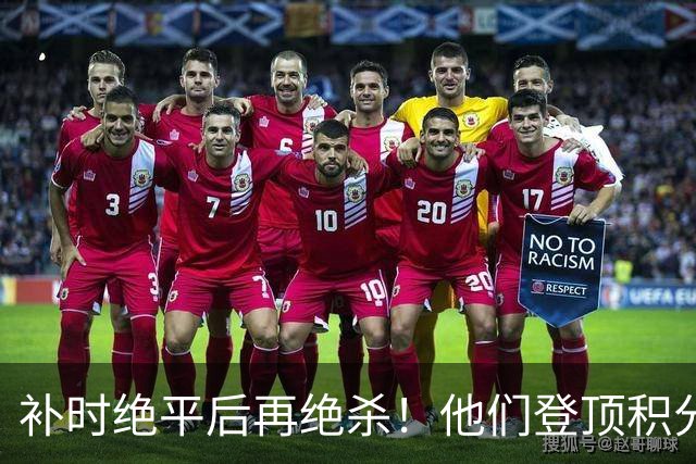 补时绝平后再绝杀！他们登顶积分榜！