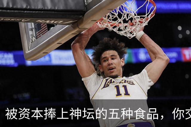被资本捧上神坛的五种食品，你交过几种智商税