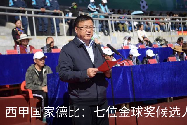 西甲国家德比：七位金球奖候选人 一场史诗级对决！