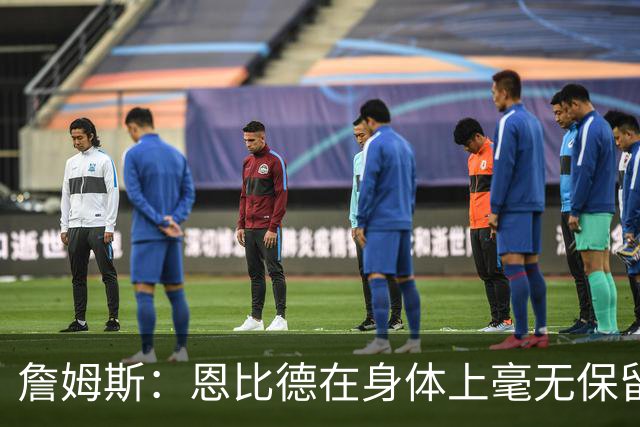 詹姆斯：恩比德在身体上毫无保留地倾其所有 我们彼此毫无陌生感