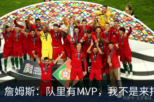 詹姆斯：队里有MVP，我不是来打中锋的