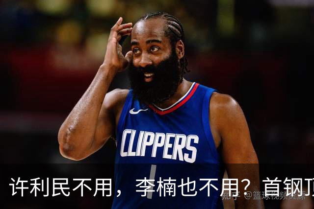 许利民不用，李楠也不用？首钢顶薪首秀只给8分钟，如此安排或另有深意