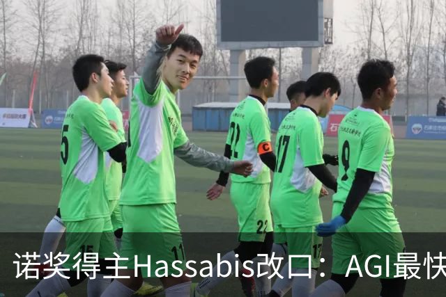 诺奖得主Hassabis改口：AGI最快2年内降临！