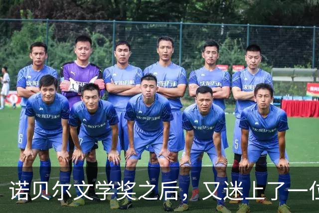 诺贝尔文学奖之后，又迷上了一位女作家的衣橱