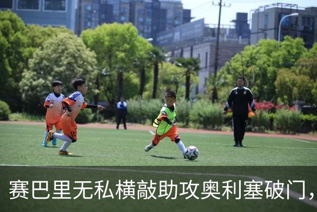 赛巴里无私横敲助攻奥利塞破门，卡尔精彩直塞策动