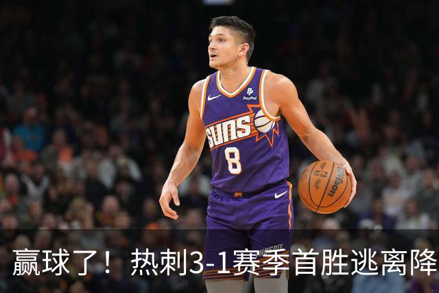 赢球了！热刺3-1赛季首胜逃离降级区，麦迪逊复出传射+新援建功