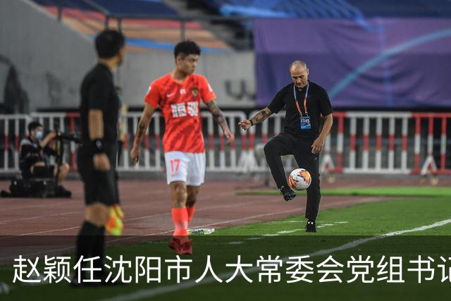 赵颖任沈阳市人大常委会党组书记，高键任沈阳市政协党组书记