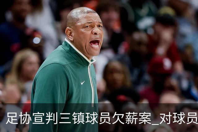 足协宣判三镇球员欠薪案 对球员奖金诉求不予支持