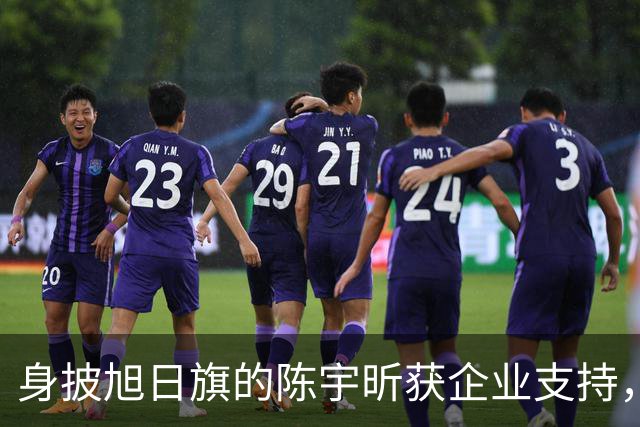 身披旭日旗的陈宇昕获企业支持，汤家凤怒批：必须严惩，露头就打