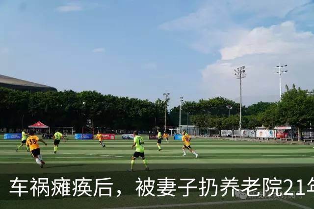 车祸瘫痪后，被妻子扔养老院21年，昔日的“歌王”现在怎么样了