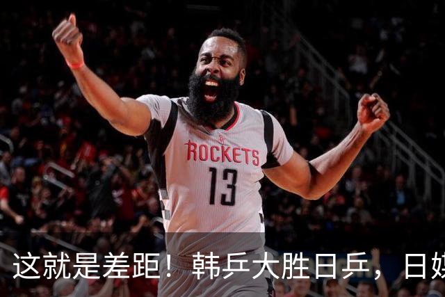 这就是差距！韩乒大胜日乒，日媒一针见血，点破日本为啥只拿1分