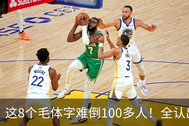 这8个毛体字难倒100多人！全认出来的，据说都是书法家。毛体字该怎么欣赏？