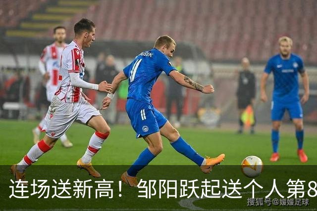 连场送新高！邹阳跃起送个人第8断刷新纪录 鲁吐布拉破坏性犯规！
