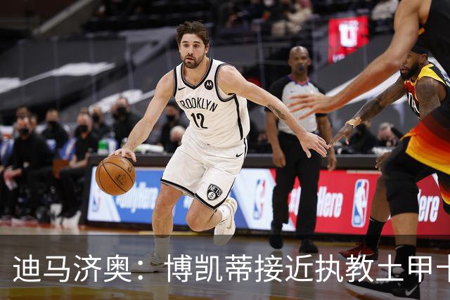 迪马济奥：博凯蒂接近执教土甲卡拉居姆吕克