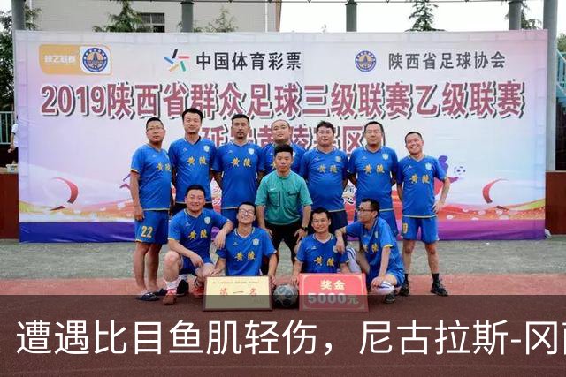 遭遇比目鱼肌轻伤，尼古拉斯-冈萨雷斯社媒表态要强势回归