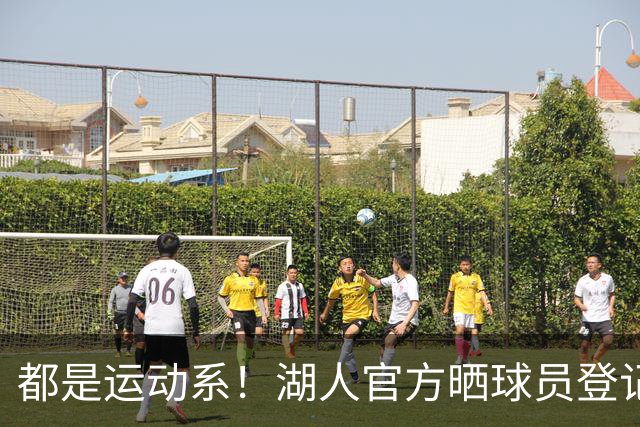 都是运动系！湖人官方晒球员登记照：布朗尼、凯斯勒在列
