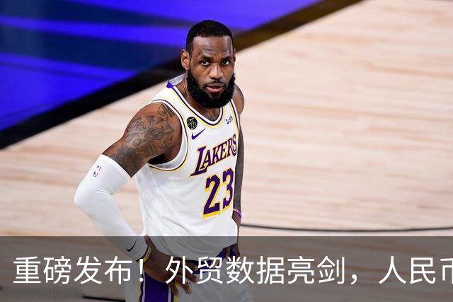 重磅发布！外贸数据亮剑，人民币升值，中国制造凭啥还越卖越猛？
