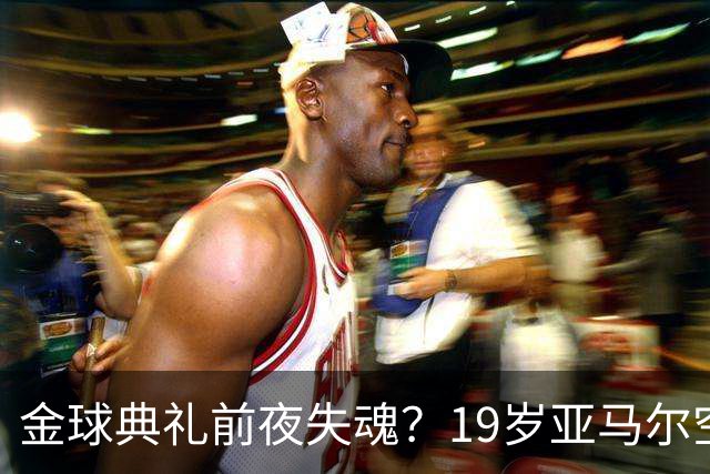 金球典礼前夜失魂？19岁亚马尔空门踢偏！离谱25次丢球权，他把亚马尔最习惯的节奏，一寸寸堵死在诺坎普