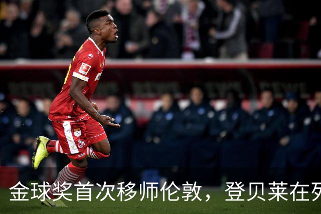 金球奖首次移师伦敦，登贝莱在列但新王将至？