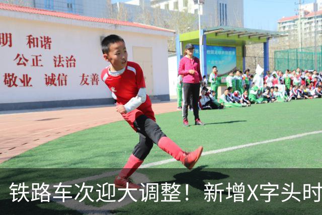 铁路车次迎大调整！新增X字头时速超350