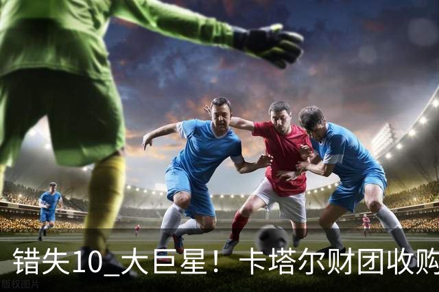 错失10 大巨星！卡塔尔财团收购失败！曼联梦幻引援名单曝光