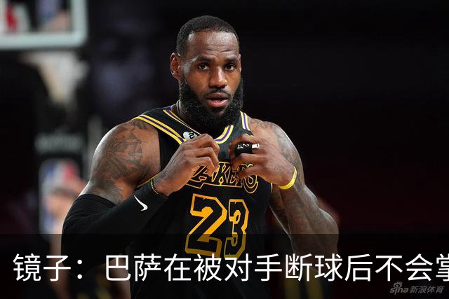 镜子：巴萨在被对手断球后不会掌控比赛，他们拿不了欧冠