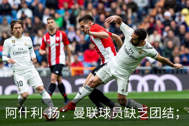 阿什利-扬：曼联球员缺乏团结；卡里克知道自己下课已成定局
