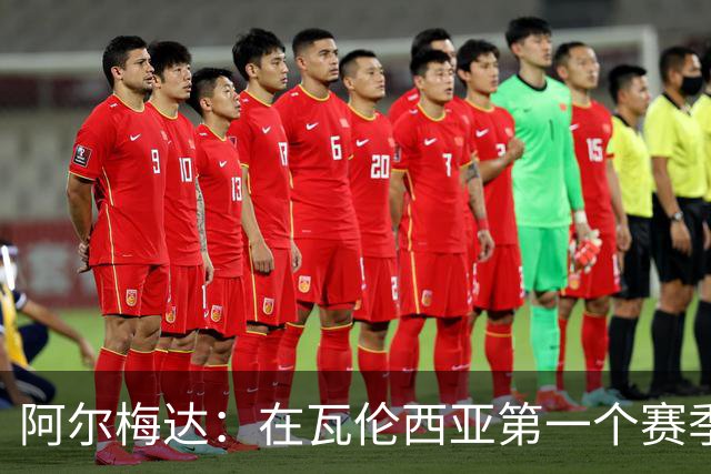 阿尔梅达：在瓦伦西亚第一个赛季巴萨想要我，但俱乐部不放人