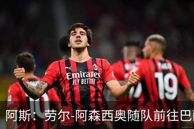 阿斯：劳尔-阿森西奥随队前往巴萨支持队友，目标12月复出