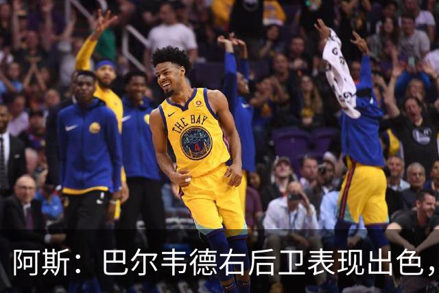 阿斯：巴尔韦德右后卫表现出色，国家德比位置待定
