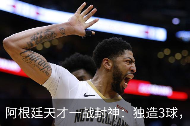 阿根廷天才一战封神：独造3球，踢爆曼联，卡里克缔造11年耻辱纪录