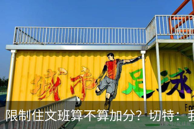 限制住文班算不算加分？切特：我只盯自己哪里能做得更好