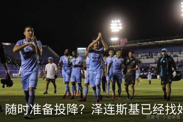 随时准备投降？泽连斯基已经找好退路！一旦情况不对，就直接认输