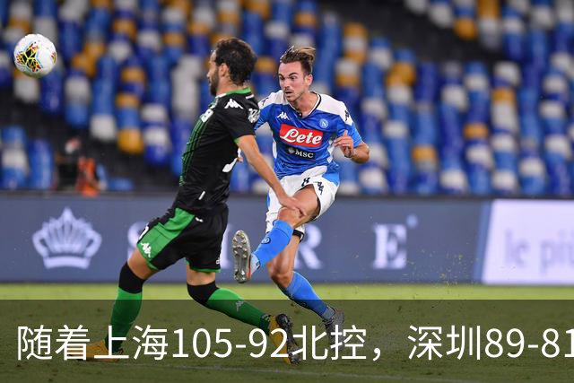 随着上海105-92北控，深圳89-81江苏，CBA最新积分榜出炉！