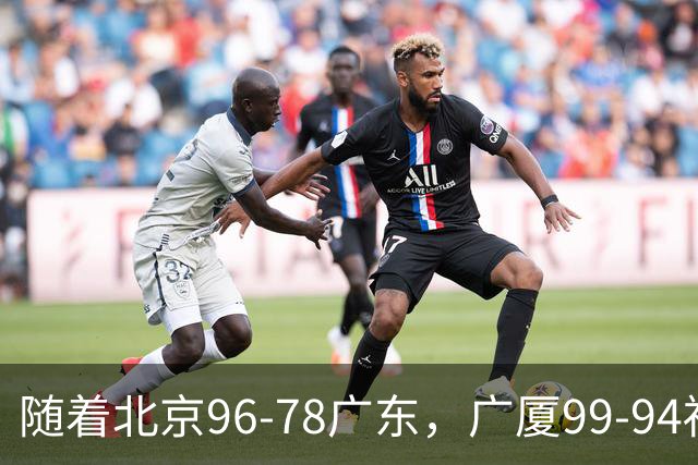 随着北京96-78广东，广厦99-94福建，四川2连胜，CBA最新排名乱了