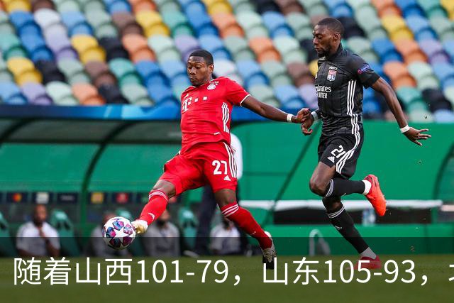 随着山西101-79，山东105-93，北京117-73，CBA最新积分榜出炉