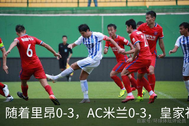 随着里昂0-3，AC米兰0-3，皇家社会6-0，欧联最新积分榜出炉