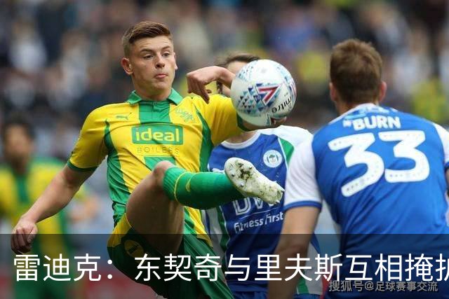 雷迪克：东契奇与里夫斯互相掩护能造优势，但得看对位