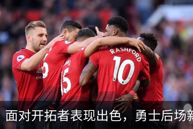 面对开拓者表现出色，勇士后场新援甚至有机会冲击轮换阵容？