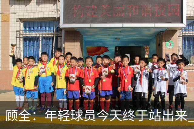 顾全：年轻球员今天终于站出来 本赛季重点培养吴铠博和孙浩钦