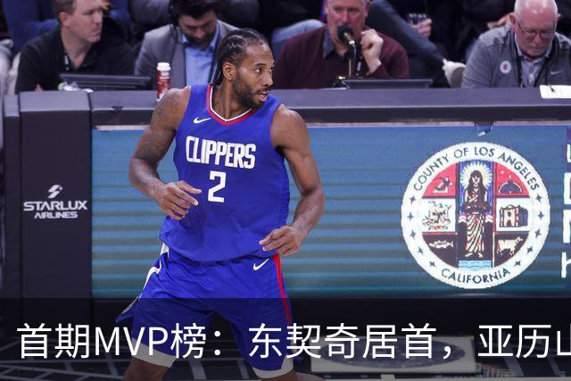 首期MVP榜：东契奇居首，亚历山大第四