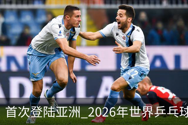 首次登陆亚洲 2026年世界乒乓球健康嘉年华在沪开幕-国际在线