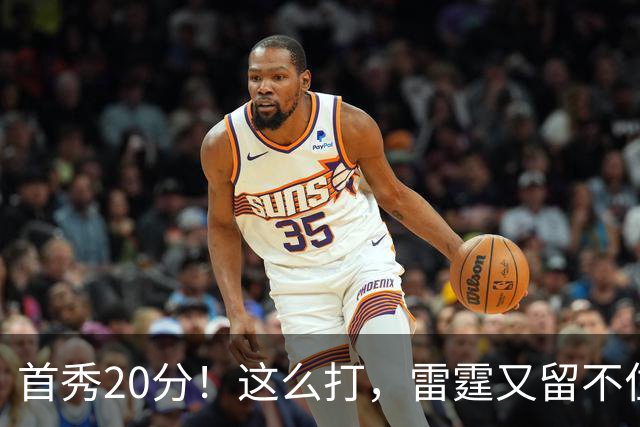 首秀20分！这么打，雷霆又留不住了？