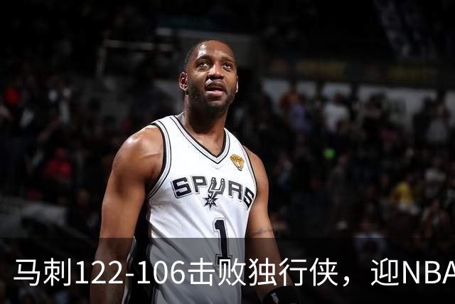 马刺122-106击败独行侠，迎NBA首胜，文班亚马23分7板2助