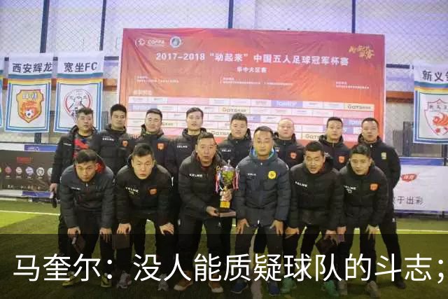 马奎尔：没人能质疑球队的斗志；平局是一个公平的结果