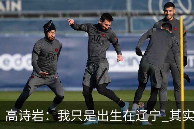 高诗岩：我只是出生在辽宁 其实籍贯是山东人