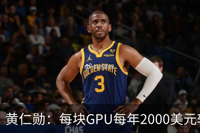 黄仁勋：每块GPU每年2000美元软件授权费