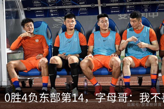 0胜4负东部第14，字母哥：我不喜欢现在这种感觉