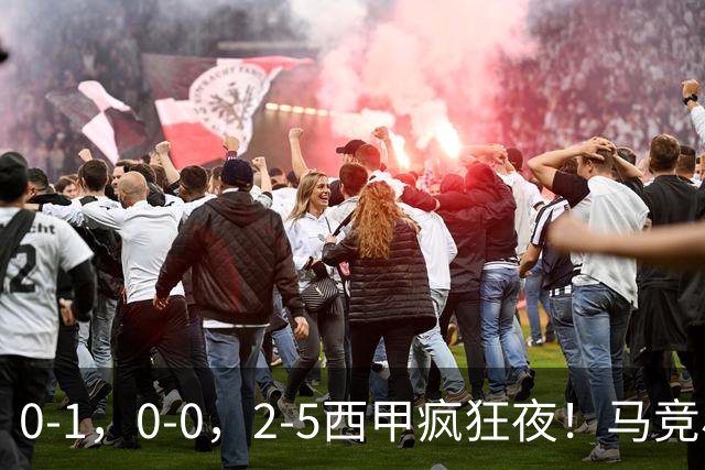 0-1，0-0，2-5西甲疯狂夜！马竞小胜，黄潜战平，巴萨9连胜，积分榜更新